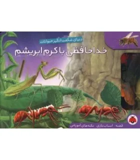 خداحافظی با کرم ابریشم (یک قصه ده اسباب بازی) | شهر قلم |9786003201507