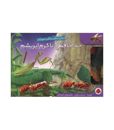 خداحافظی با کرم ابریشم (یک قصه ده اسباب بازی) | شهر قلم |9786003201507