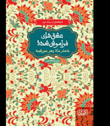 عشق های فراموش شده (دختر ماه پسر خورشید) | هوپا |9786008025023