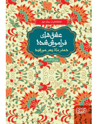 عشق های فراموش شده (دختر ماه پسر خورشید) | هوپا |9786008025023