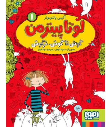 لوتا پیترمن 1 (گوش تا گوش، خرگوش) | هوپا |9786222040734