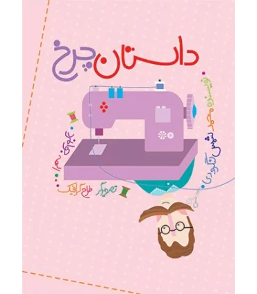 داستان چرخ | شهر قلم |9786006518534