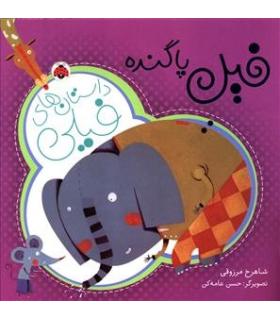 داستان های فیلی (فیل پا گنده) | شهر قلم |9786003202528