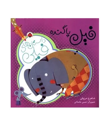 داستان های فیلی (فیل پا گنده) | شهر قلم |9786003202528