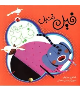 داستان های فیلی (فیل تنبل) | شهر قلم |9786003202504