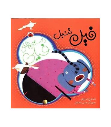 داستان های فیلی (فیل تنبل) | شهر قلم |9786003202504