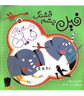 داستان های فیلی (فیل چشم قشنگ) | شهر قلم |9786003202535