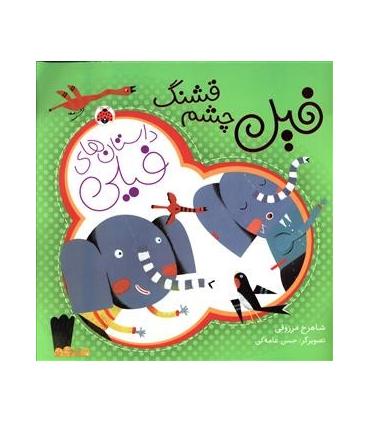 داستان های فیلی (فیل چشم قشنگ) | شهر قلم |9786003202535