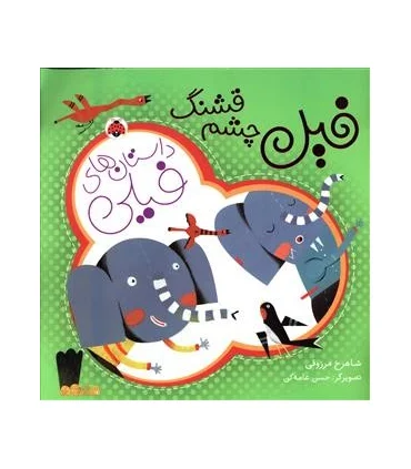 داستان های فیلی (فیل چشم قشنگ) | شهر قلم |9786003202535