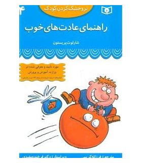 تر و خشک کردن کودک 4 (راهنمای عادت های خوب) | قدیانی |9789644176203