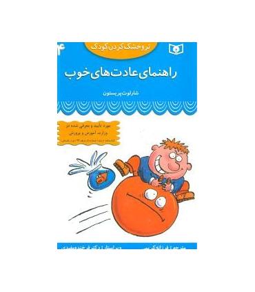 تر و خشک کردن کودک 4 (راهنمای عادت های خوب) | قدیانی |9789644176203