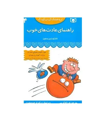 تر و خشک کردن کودک 4 (راهنمای عادت های خوب) | قدیانی |9789644176203