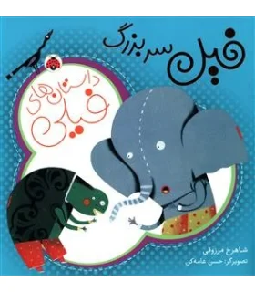 داستان های فیلی (فیل سر بزرگ) | شهر قلم |9786003202511