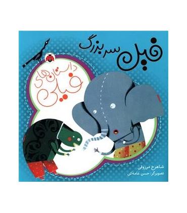 داستان های فیلی (فیل سر بزرگ) | شهر قلم |9786003202511