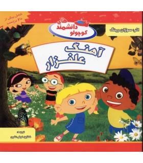 دانشمندهای کوچولو (آهنگ علفزار) | شهر قلم |9789642970094