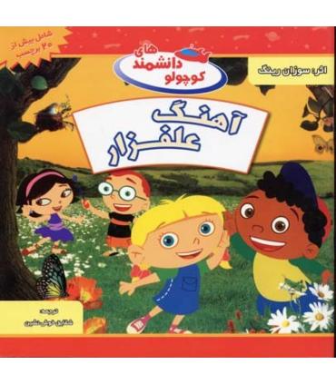 دانشمندهای کوچولو (آهنگ علفزار) | شهر قلم |9789642970094