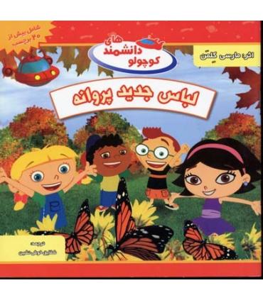 دانشمندهای کوچولو (لباس جدید پروانه) | شهر قلم |9789642970100