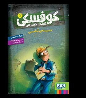کوفسکی کارآگاه خصوصی 1 (دسیسه آدامسی) | هوپا |9786222040765