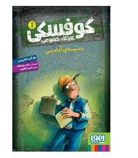 کوفسکی کارآگاه خصوصی 1 (دسیسه آدامسی) | هوپا |9786222040765