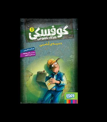 کوفسکی کارآگاه خصوصی 1 (دسیسه آدامسی) | هوپا |9786222040765