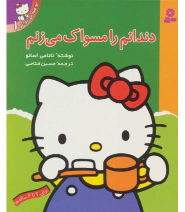 تو هم می توانی 1 (دندانم را مسواک می زنم) | قدیانی |9789644173271