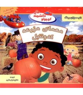 دانشمندهای کوچولو (معمای مزرعه کدوتنبل) | شهر قلم |9789642970117