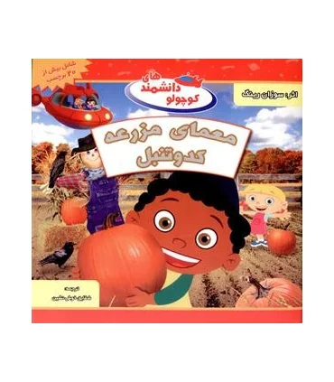 دانشمندهای کوچولو (معمای مزرعه کدوتنبل) | شهر قلم |9789642970117