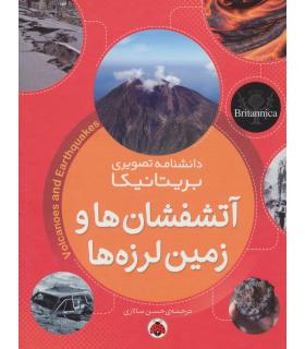 دانشنامه تصویری بریتانیکا (آتشفشان ها و زمین لرزه ها) | شهر قلم |9786003203648