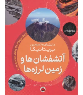 دانشنامه تصویری بریتانیکا (آتشفشان ها و زمین لرزه ها) | شهر قلم |9786003203648