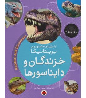 دانشنامه تصویری بریتانیکا (خزندگان و دایناسورها) | شهر قلم |9786003203570
