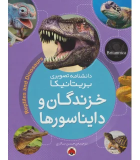 دانشنامه تصویری بریتانیکا (خزندگان و دایناسورها) | شهر قلم |9786003203570