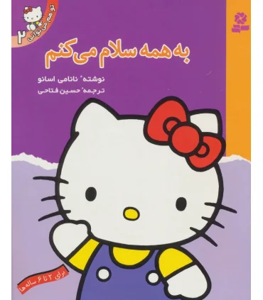 تو هم می توانی 2 (به همه سلام می کنم) | قدیانی |9789644173288