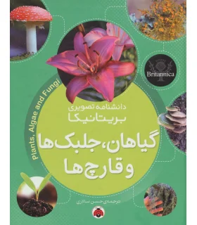 دانشنامه تصویری بریتانیکا (گیاهان، جلبک ها و قارچ ها) | شهر قلم |9786003203600