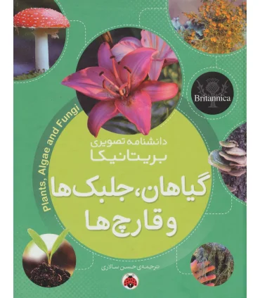 دانشنامه تصویری بریتانیکا (گیاهان، جلبک ها و قارچ ها) | شهر قلم |9786003203600