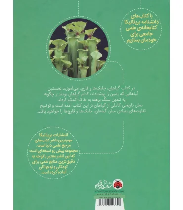 دانشنامه تصویری بریتانیکا (گیاهان، جلبک ها و قارچ ها) | شهر قلم |9786003203600