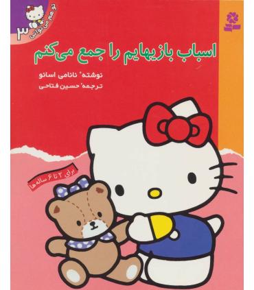 تو هم می توانی 3 (اسباب بازیهایم را جمع می کنم) | قدیانی |9789644173295