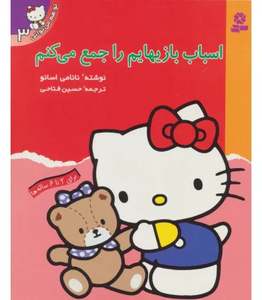 تو هم می توانی 3 (اسباب بازیهایم را جمع می کنم) | قدیانی |9789644173295