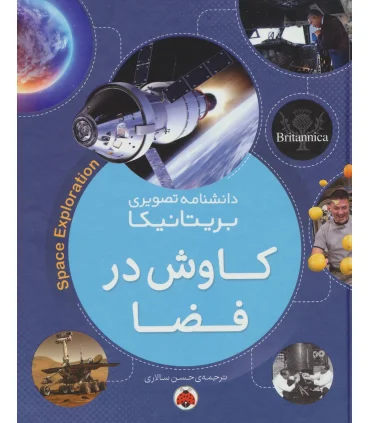 دانشنامه تصویری بریتانیکا (کاوش در فضا) | شهر قلم |9786003203624