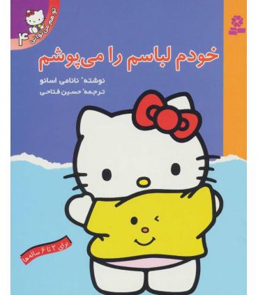 تو هم می توانی 4 (خودم لباسم را می پوشم) | قدیانی |9789644173301