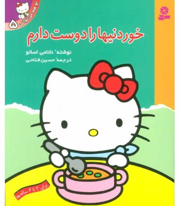 تو هم می توانی 5 (خوردنیها را دوست دارم) | قدیانی |9789644173318