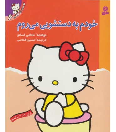 تو هم می توانی 6 (خودم به دستشویی می روم) | قدیانی |9789644173325