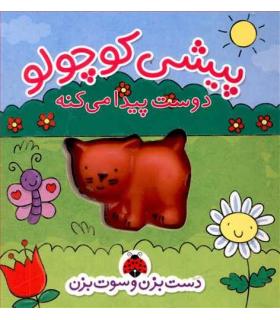 دست بزن و سوت بزن (پیشی کوچولو دوست پیدا می کنه) | شهر قلم |9786003201972