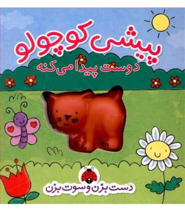 دست بزن و سوت بزن (پیشی کوچولو دوست پیدا می کنه) | شهر قلم |9786003201972