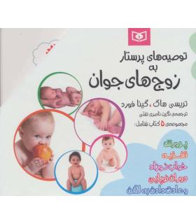 توصیه های پرستار به زوج های جوان (مجموعه 5 جلدی قابدار) | قدیانی |9786002517234