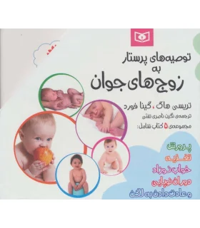 توصیه های پرستار به زوج های جوان (مجموعه 5 جلدی قابدار) | قدیانی |9786002517234