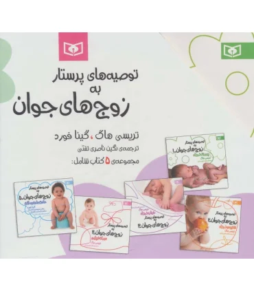 توصیه های پرستار به زوج های جوان (مجموعه 5 جلدی قابدار) | قدیانی |9786002517234