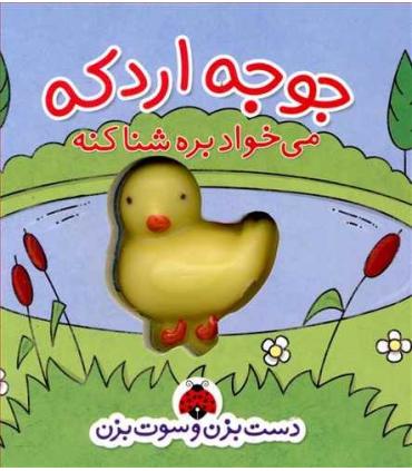 دست بزن و سوت بزن (جوجه اردکه می خواد بره شنا کنه) | شهر قلم |9786003201958