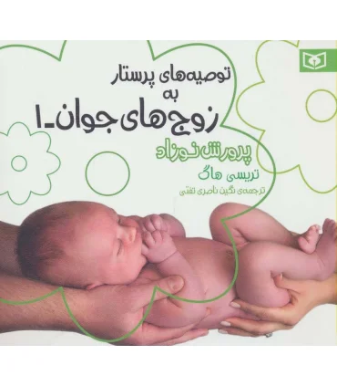 توصیه های پرستار به زوج های جوان 1 (پرورش نوزاد) | قدیانی |9786002514745