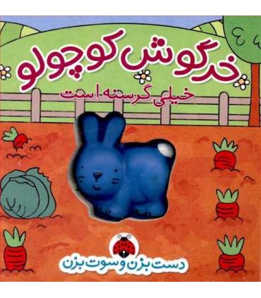 دست بزن و سوت بزن (خرگوش کوچولو خیلی گرسنه است) | شهر قلم |9786003201965