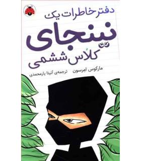دفتر خاطرات یک نینجای کلاس ششمی 1 | شهر قلم |9786003205093